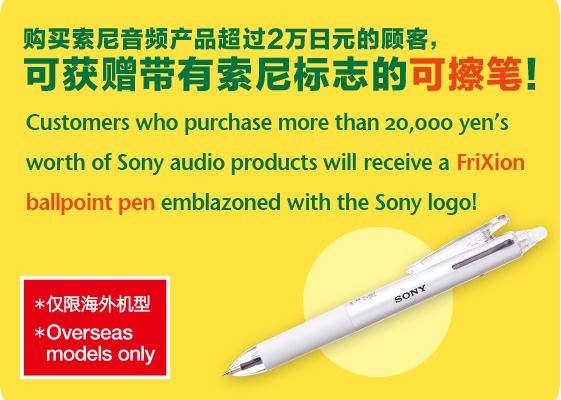 购买索尼音频产品超过2万日元的顾客，可获赠带有索尼标志的可擦笔！