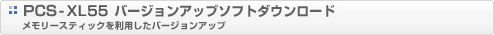 PCS-XL55�o�[�W�����A�b�v�\�t�g�_�E�����[�h�^�������[�X�e�B�b�N�𗘗p�����o�[�W�����A�b�v