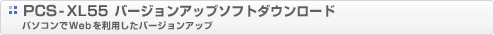 PCS-XL55 �o�[�W�����A�b�v�\�t�g�_�E�����[�h�@�p�\�R����Web�𗘗p�����o�[�W�����A�b�v