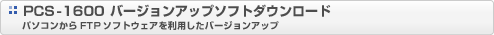 PCS-1600 �o�[�W�����A�b�v�\�t�g�_�E�����[�h