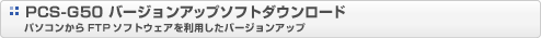 PCS-G50 o[WAbv\tg_E[h@p\RFTP\tgEFA𗘗po[WAbv