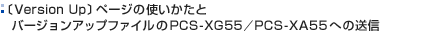 〔Version Up〕ページの使いかたとバージョンアップファイルのPCS-XG55／PCS-XA55への送信