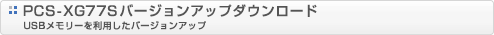 PCS-XG77So[WAbv\tg_E[h^USB[𗘗po[WAbv