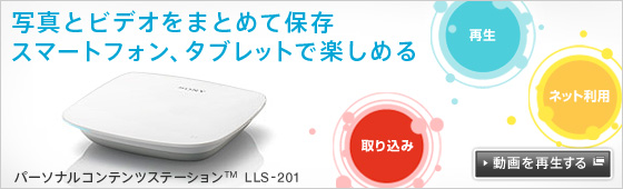 �ʐ^�ƃr�f�I���܂Ƃ߂ĕۑ� �X�}�[�g�t�H���A�^�u���b�g�Ŋy���߂� �p�[�\�i���R���e���c�X�e�[�V����LLS-201