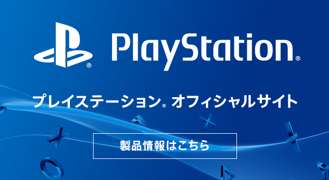 PlayStation® プレイステーション オフィシャルサイト 製品情報はこちら