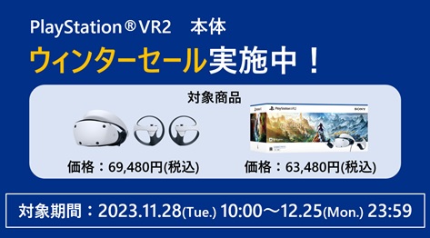 PlayStation® VR2本体ウィンターセール実施中！