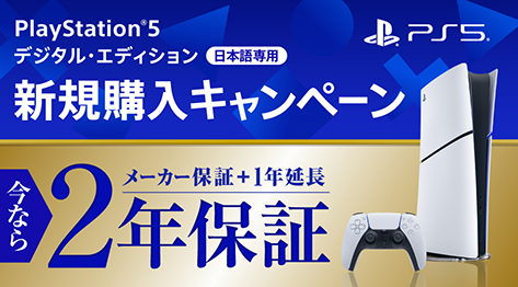 PlayStation&reg;5 �f�W�^���E�G�f�B�V���� ���{���p �V�K�w���L�����y�[�����Ȃ�2�N�ۏ؁i���[�J�[�ۏ؁{1�N�����j2027�N3��31���܂�