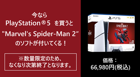 今ならPlayStation®5を買うと"Marvel's Spider-man 2"のソフトが付いてくる！※数量限定のため、なくなり次第終了となります。