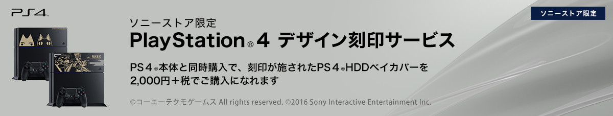 PlayStation(R)4 デザイン刻印サービス