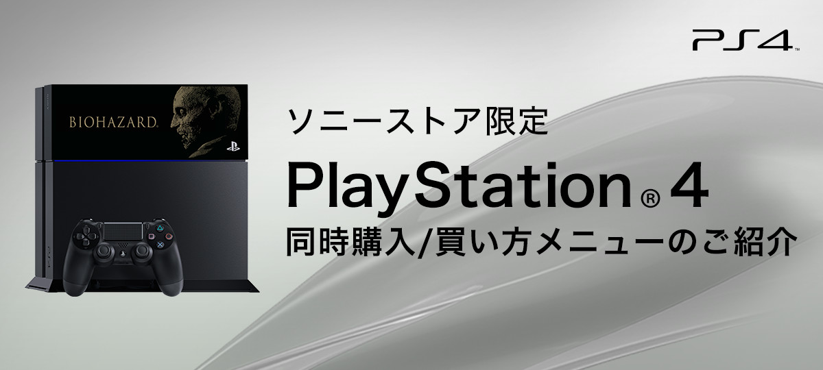 Playstation 4 同時購入 買い方メニューのご紹介 Playstation R ソニー