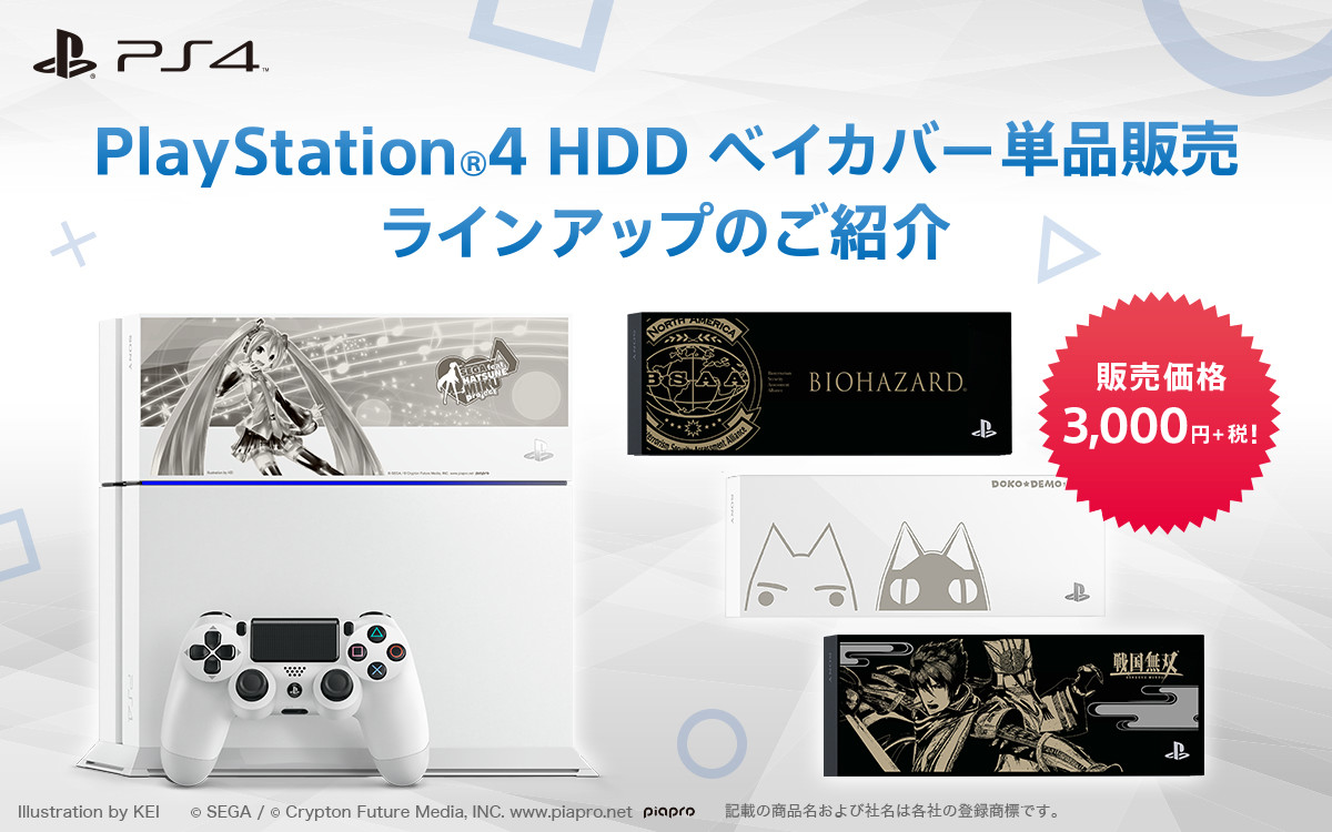 PlayStation®4 HDD ベイカバーの単品販売を開始しました！