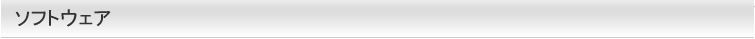 ソフトウェア