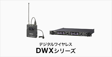 デジタルワイヤレス DWXシリーズ