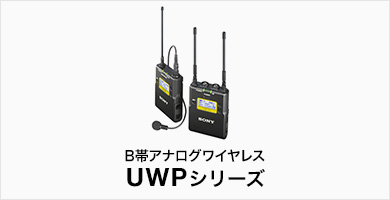 B帯アナログワイヤレス UWPシリーズ