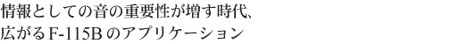 ���Ƃ��Ẳ��̏d�v������������A�L����F-115B�̃A�v���P�[�V����