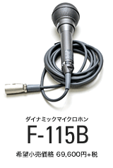 ダイナミックマイクロホンF-115B　希望小売価格 73,080円（税抜価格 69,600円）