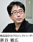 商品設計のプロジェクトリーダー 新谷 敏広