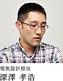 電気設計担当 深澤 孝浩