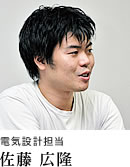 電気設計担当 佐藤 広隆