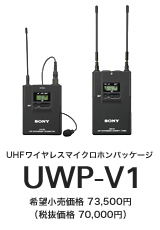 UHFワイヤレスマイクロホンパッケージUWP-V1　希望小売価格 73,500円（税抜価格 70,000円）