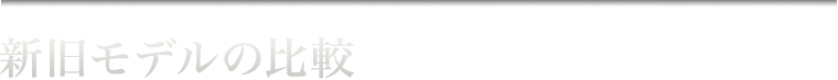 新旧モデルの比較