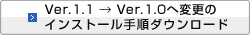 Ver.1.1Ver.1.0֕ύX̃CXg[菇_E[h