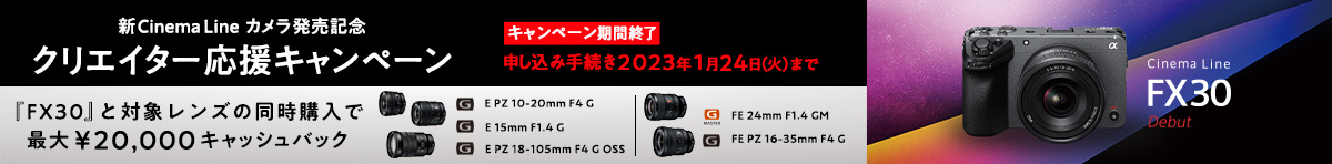 新Cinema Line カメラ発売記念　クリエイター応援キャンペーン　2022年10月14日(金）-2023年1月10日(火)