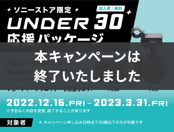 ソニーストア限定] UNDER30応援パッケージ 加入費：無料 