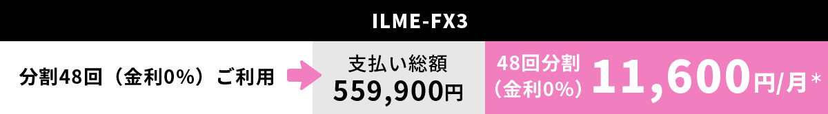 ILME-FX3 分割48回（金利0%）ご利用→支払い総額　559,900円　48回分割（金利0%）11,600円/月＊