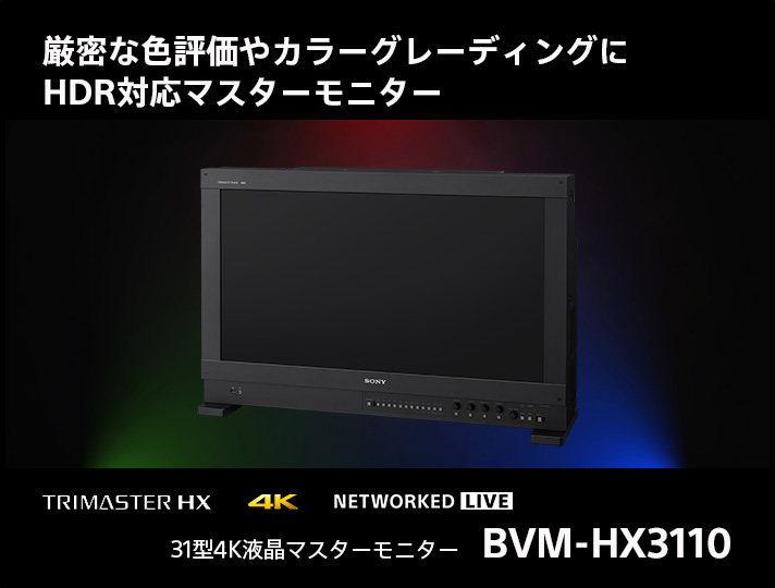 厳密な色評価やカラーグレーディングに　HDR対応マスターモニター　BVM-HX3110