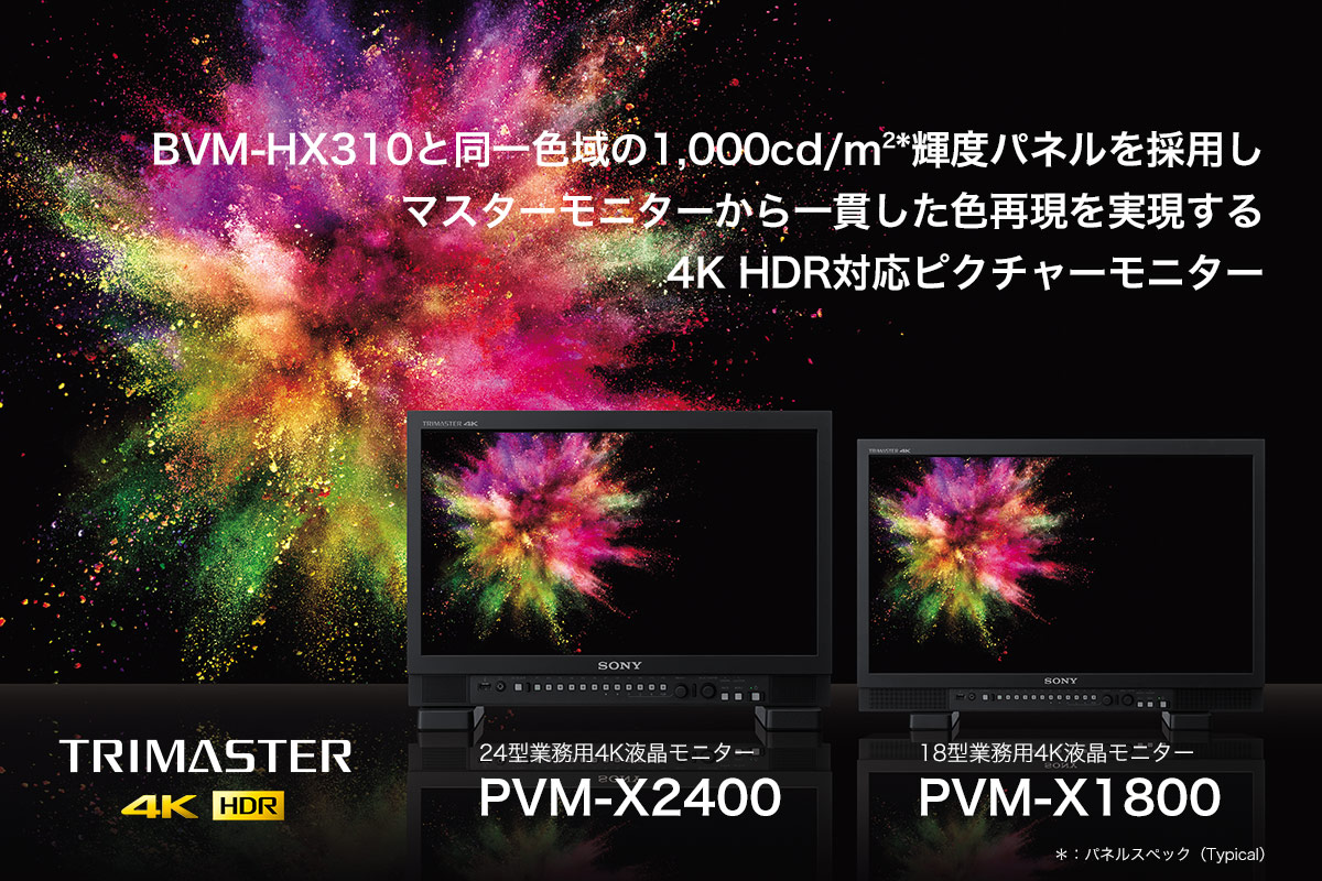4k Hdr対応ピクチャーモニター Pvm X2400 Pvm X1800 プロフェッショナルモニター ソニー