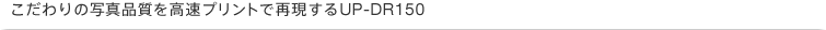�������̎ʐ^�i���������v�����g�ōČ�����UP-DR150