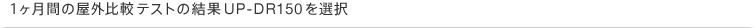 1�����Ԃ̉��O��r�e�X�g�̌���UP-DR150��I��