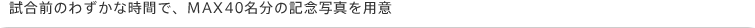 �����O�̂킸���Ȏ��ԂŁAMAX40�����̋L�O�ʐ^��p��