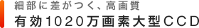 �ו��ɍ������A���掿 �L��1020����f��^CCD