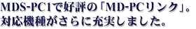 MDS-PC1�ōD�]�́uMD-PC�����N�v�B�Ή��@�킪����ɏ[�����܂����B