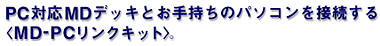 PC�Ή�MD�f�b�L�Ƃ��莝���̃p�\�R����ڑ�����qMD-PC�����N�L�b�g�r�B