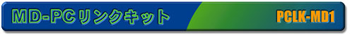 MD-PC�����N�L�b�g