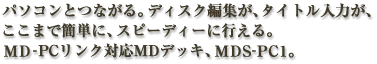 p\RƂȂBfBXNҏWA^Cg͂A܂ŊȒPɁAXs[fB[ɍsBMD-PCNΉMDfbLAMDS-PC1B
