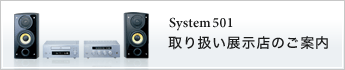 System501 | 取り扱い展示店のご案内