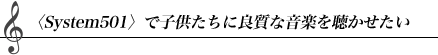 �qSystem501�r�Ŏq�������ɗǎ��ȉ��y�𒮂�������