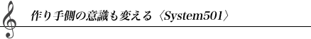 ���葤�̈ӎ����ς���qSystem501�r