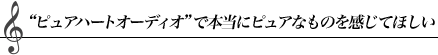 �g�s���A�n�[�g�I�[�f�B�I�h�Ŗ{���Ƀs���A�Ȃ��̂������Ăق���