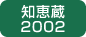 知恵蔵2002