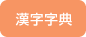 漢字字典