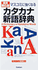 カタカナ新語辞典