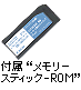 付属“メモリースティック-ROM”