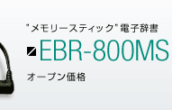 “メモリースティック”電子辞書 EBR-800MS
