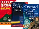 オックスフォード現代英英辞典/オックスフォードコンサイス類語辞典/オックスフォード イギリス・アメリカ文化百科事典