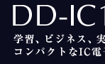 DD-IC1000�F�w�K�A�r�W�l�X�A���p�ȂǕ��L�����p�ł���B�R���p�N�g��IC�d�q�����B
